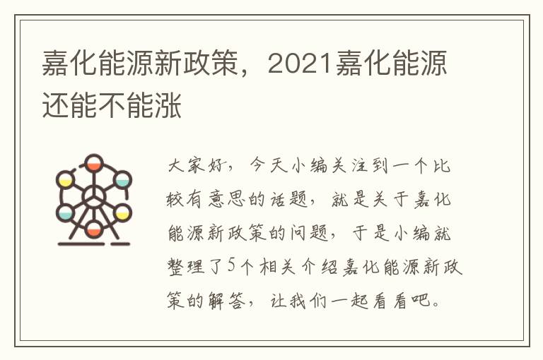 嘉化能源新政策，2021嘉化能源还能不能涨