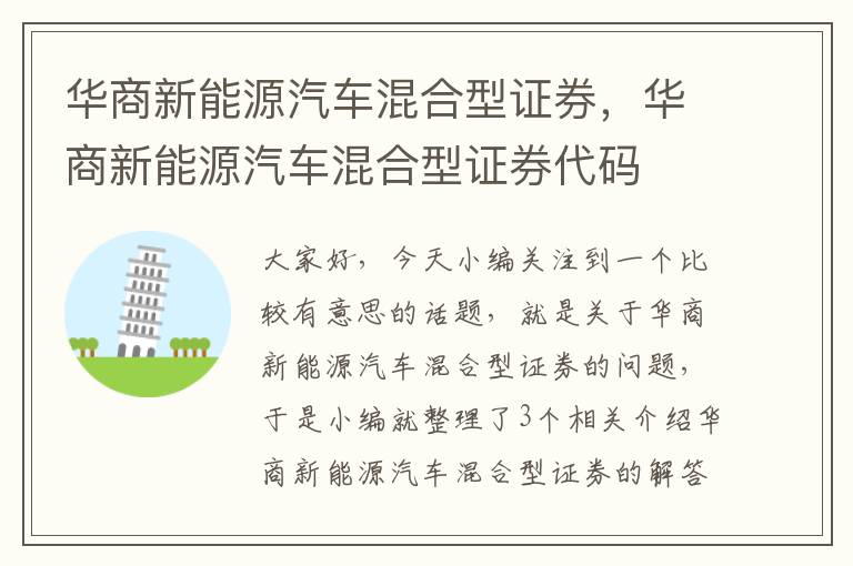 华商新能源汽车混合型证券，华商新能源汽车混合型证券代码