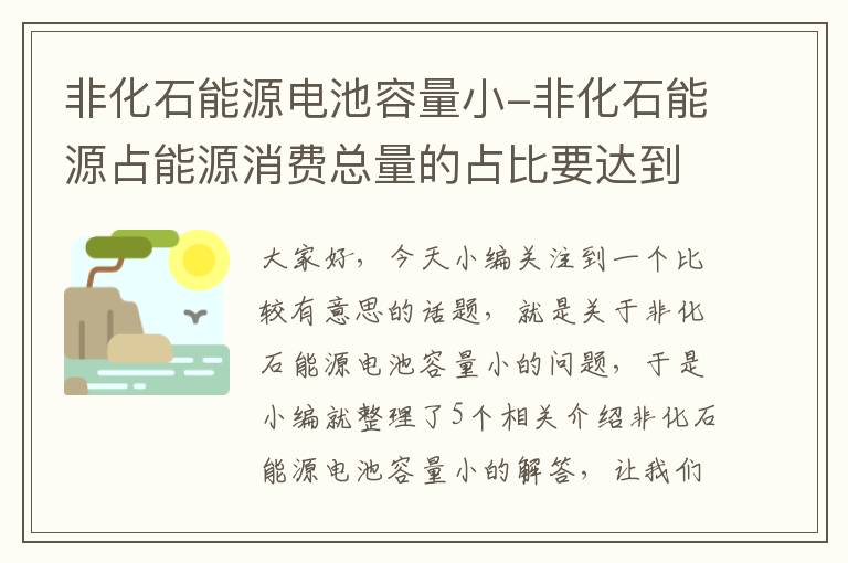 非化石能源电池容量小-非化石能源占能源消费总量的占比要达到30%