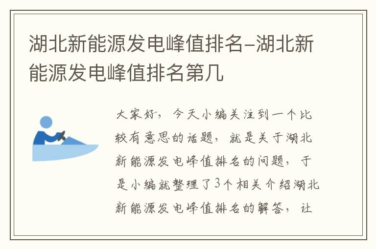 湖北新能源发电峰值排名-湖北新能源发电峰值排名第几