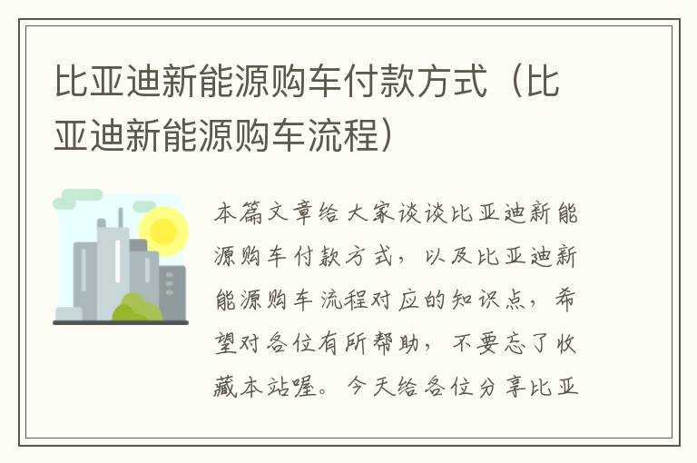 比亚迪新能源购车付款方式（比亚迪新能源购车流程）