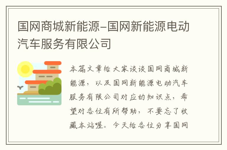 国网商城新能源-国网新能源电动汽车服务有限公司