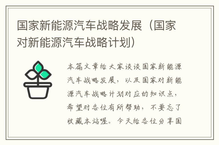 国家新能源汽车战略发展（国家对新能源汽车战略计划）