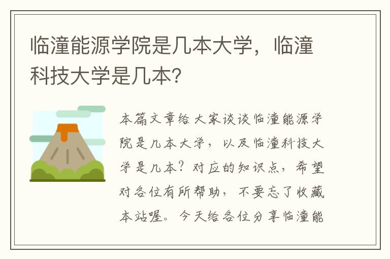 临潼能源学院是几本大学，临潼科技大学是几本？