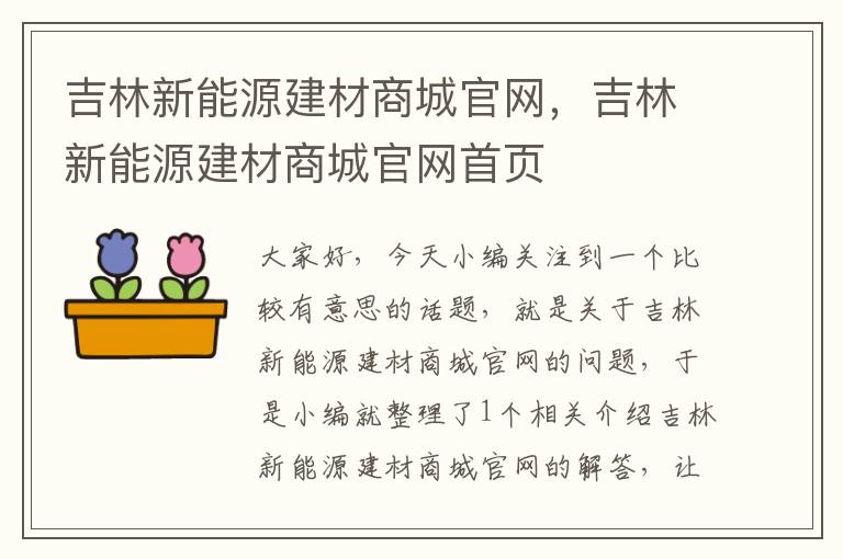 吉林新能源建材商城官网，吉林新能源建材商城官网首页