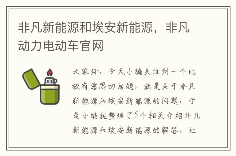 非凡新能源和埃安新能源，非凡动力电动车官网