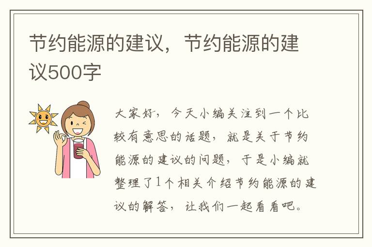 节约能源的建议，节约能源的建议500字