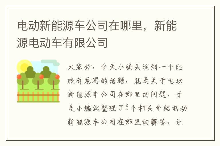 电动新能源车公司在哪里，新能源电动车有限公司