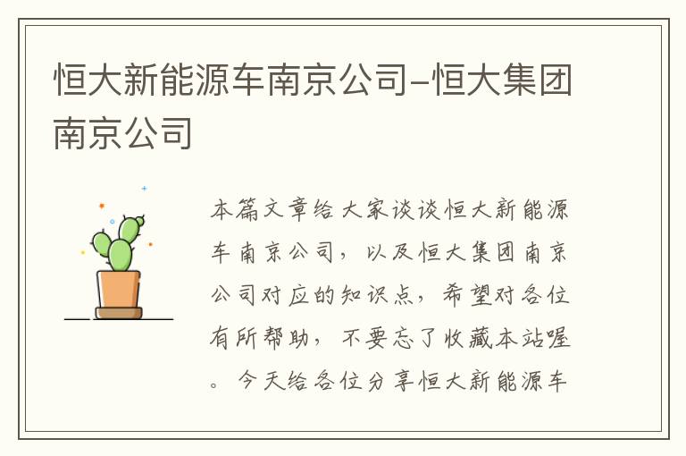 恒大新能源车南京公司-恒大集团南京公司