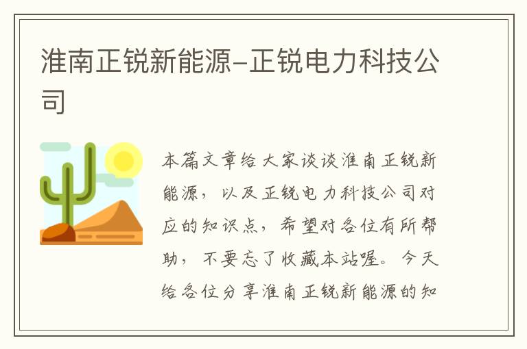 淮南正锐新能源-正锐电力科技公司