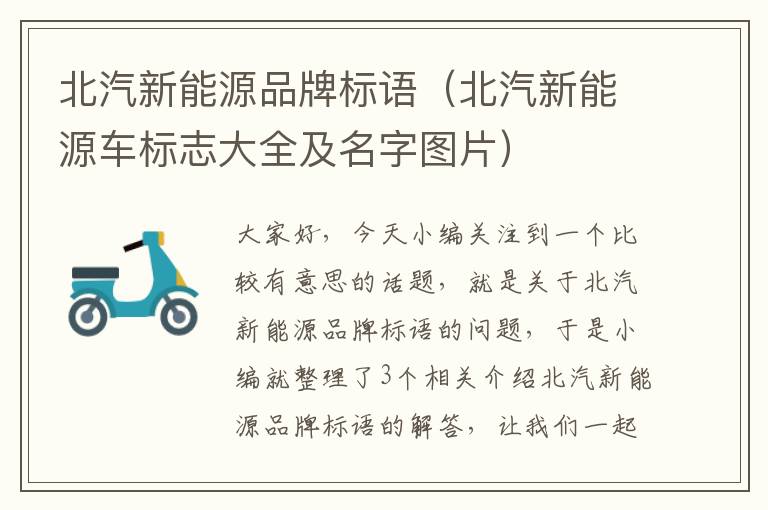 北汽新能源品牌标语（北汽新能源车标志大全及名字图片）