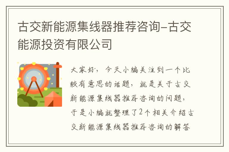 古交新能源集线器推荐咨询-古交能源投资有限公司