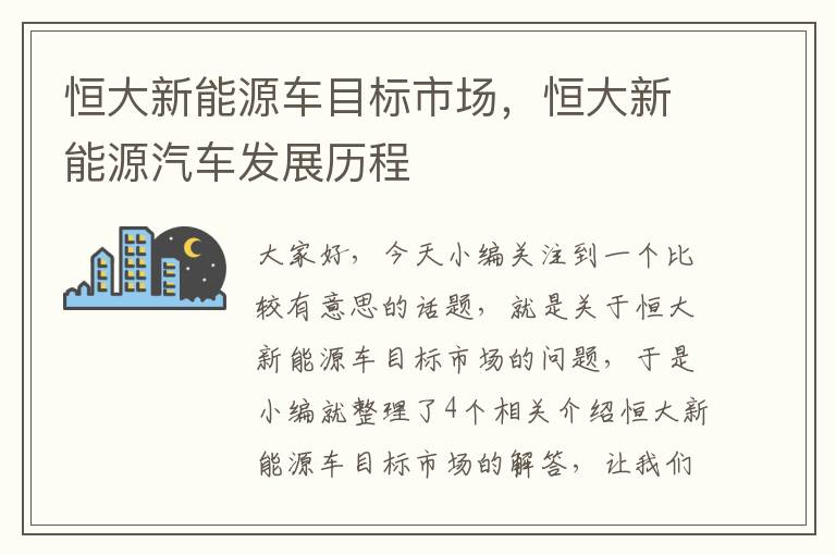 恒大新能源车目标市场，恒大新能源汽车发展历程