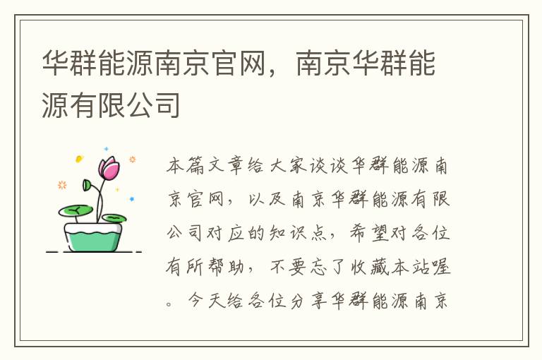 华群能源南京官网，南京华群能源有限公司