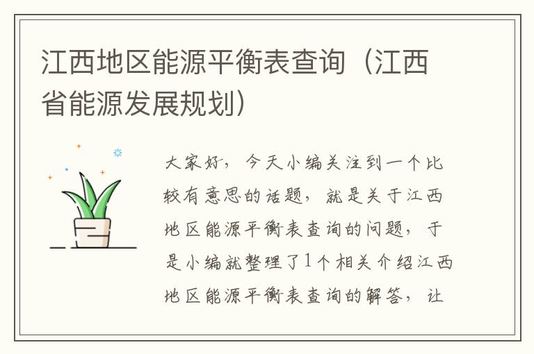 江西地区能源平衡表查询（江西省能源发展规划）