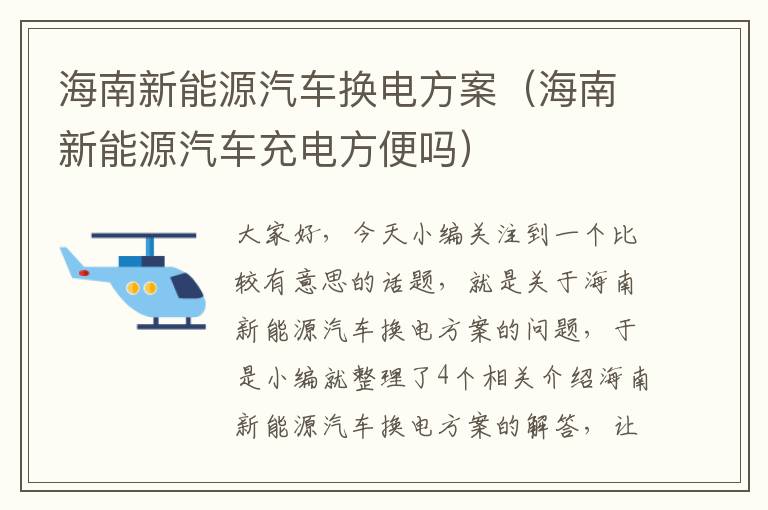 海南新能源汽车换电方案（海南新能源汽车充电方便吗）