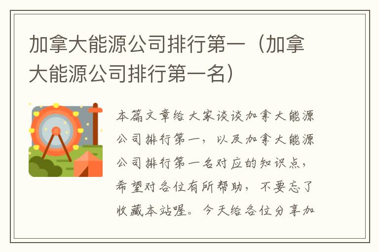 加拿大能源公司排行第一（加拿大能源公司排行第一名）