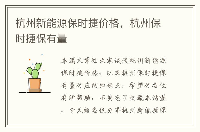 杭州新能源保时捷价格，杭州保时捷保有量