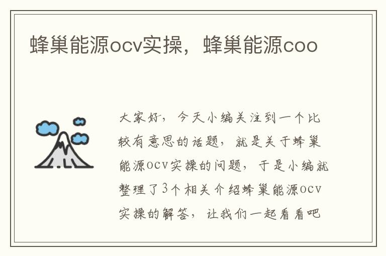 蜂巢能源ocv实操，蜂巢能源coo