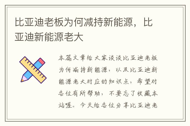 比亚迪老板为何减持新能源，比亚迪新能源老大