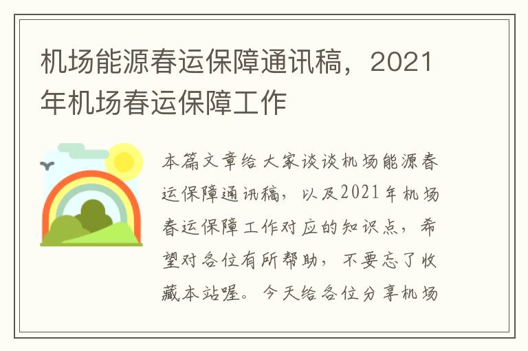 机场能源春运保障通讯稿，2021年机场春运保障工作