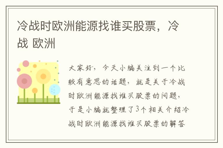 冷战时欧洲能源找谁买股票，冷战 欧洲