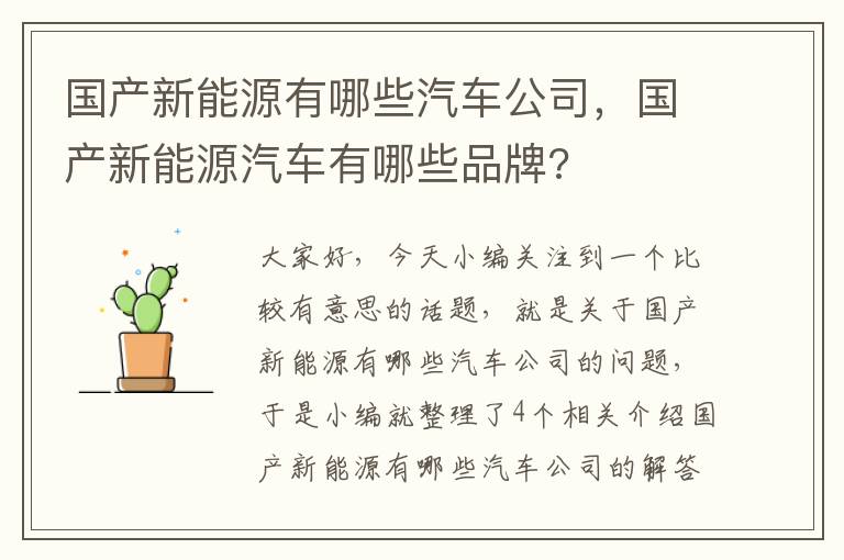 国产新能源有哪些汽车公司，国产新能源汽车有哪些品牌?