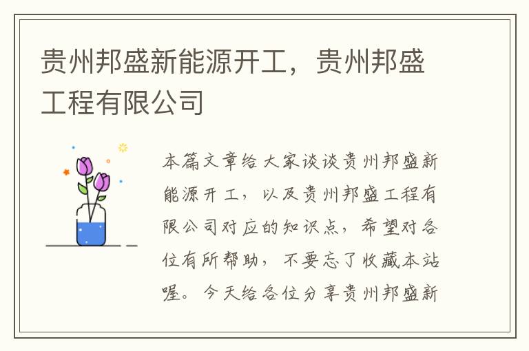 贵州邦盛新能源开工，贵州邦盛工程有限公司