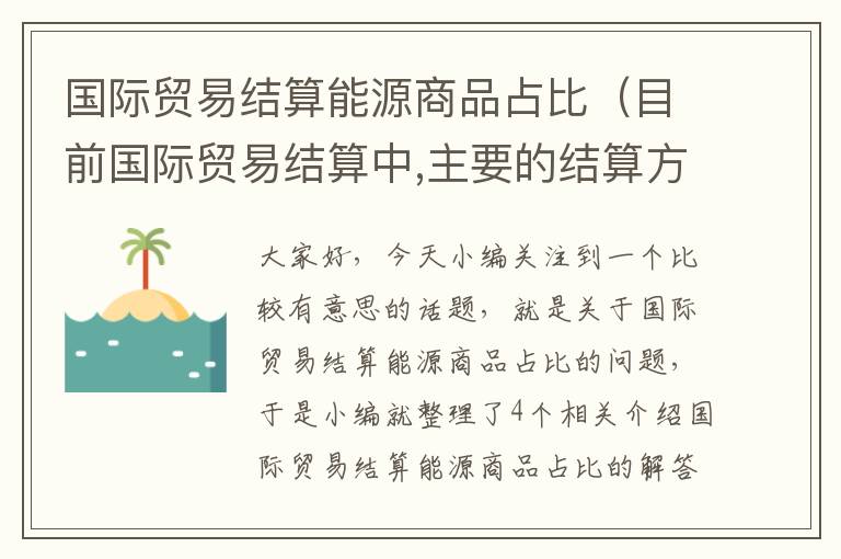 国际贸易结算能源商品占比（目前国际贸易结算中,主要的结算方式）