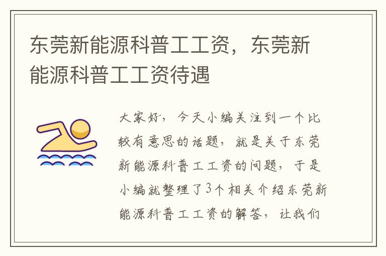 东莞新能源科普工工资，东莞新能源科普工工资待遇