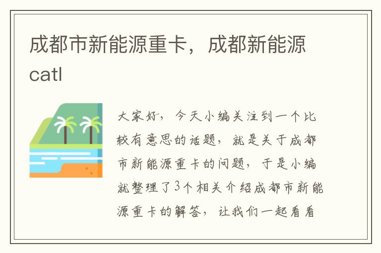 成都市新能源重卡，成都新能源catl