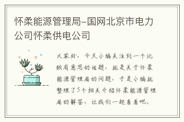 怀柔能源管理局-国网北京市电力公司怀柔供电公司