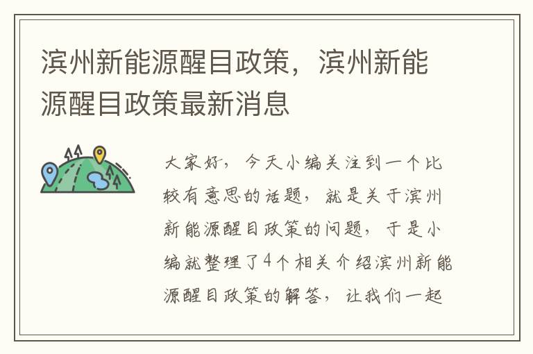 滨州新能源醒目政策，滨州新能源醒目政策最新消息