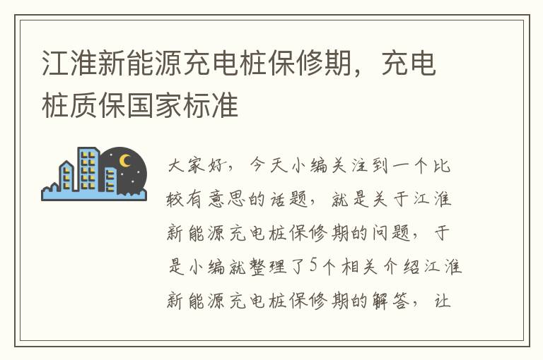 江淮新能源充电桩保修期，充电桩质保国家标准