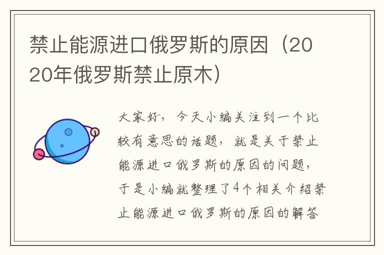 禁止能源进口俄罗斯的原因（2020年俄罗斯禁止原木）