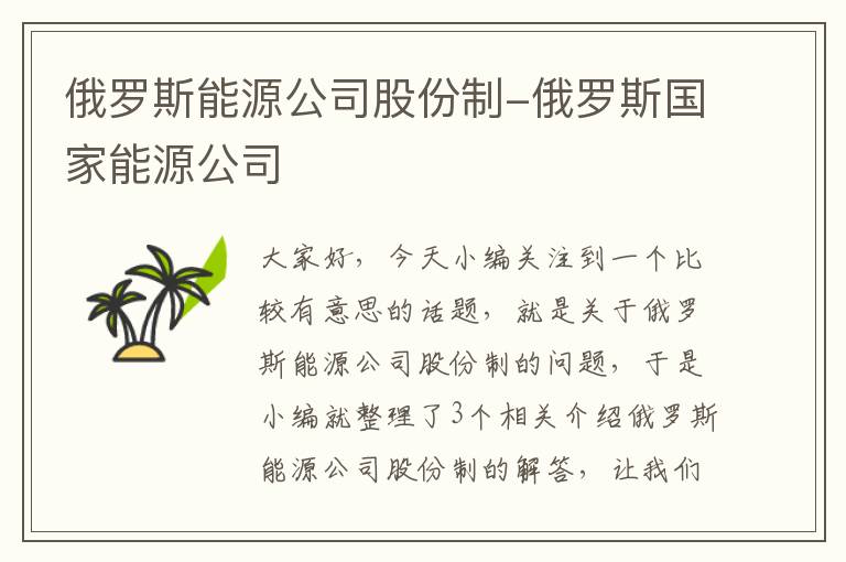 俄罗斯能源公司股份制-俄罗斯国家能源公司