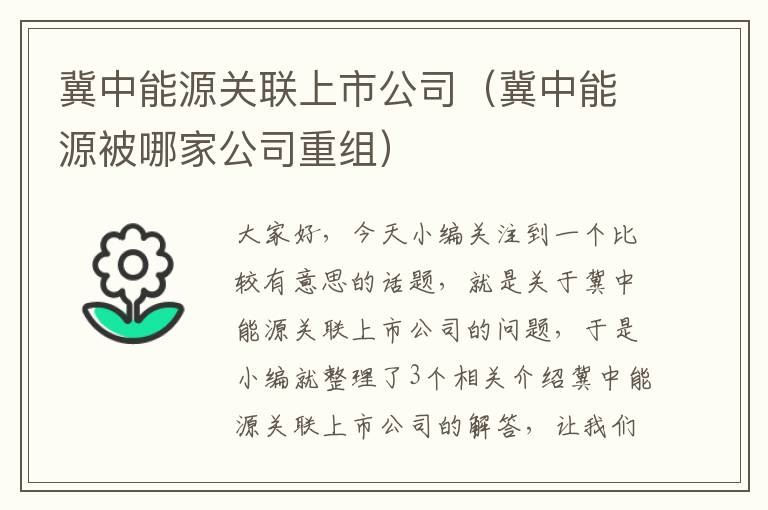 冀中能源关联上市公司（冀中能源被哪家公司重组）