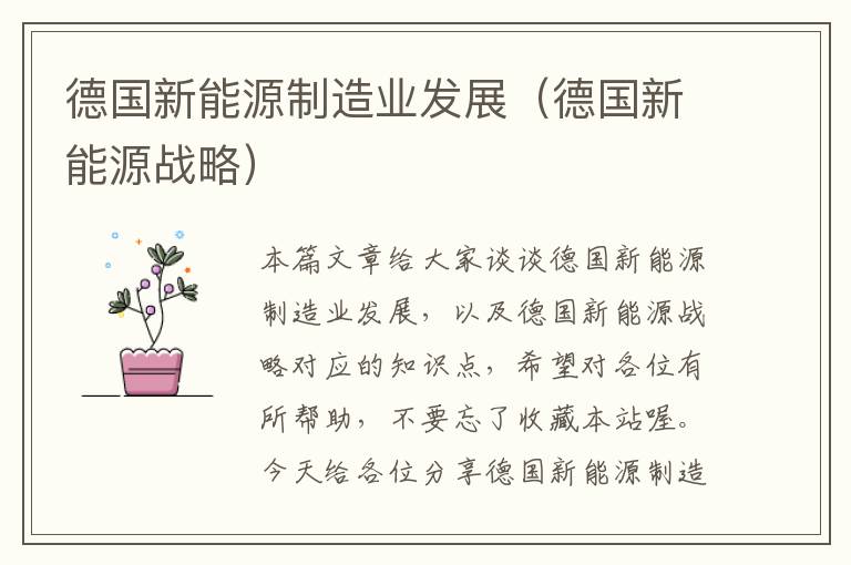 德国新能源制造业发展（德国新能源战略）