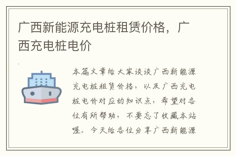 广西新能源充电桩租赁价格，广西充电桩电价