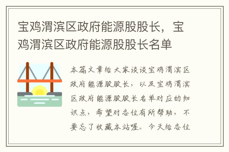 宝鸡渭滨区政府能源股股长，宝鸡渭滨区政府能源股股长名单