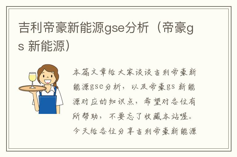 吉利帝豪新能源gse分析（帝豪gs 新能源）