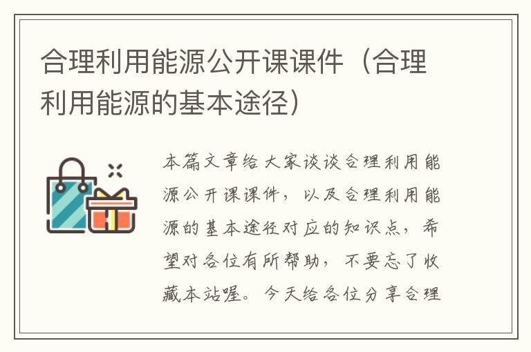 合理利用能源公开课课件（合理利用能源的基本途径）