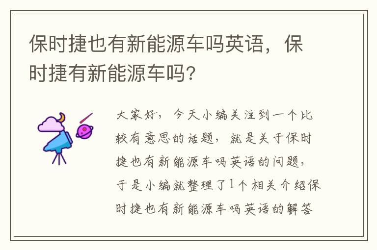 保时捷也有新能源车吗英语，保时捷有新能源车吗?