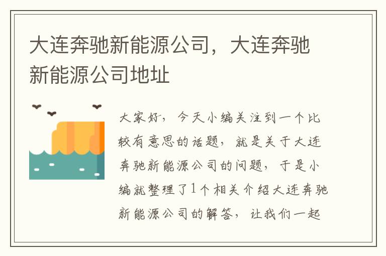 大连奔驰新能源公司，大连奔驰新能源公司地址