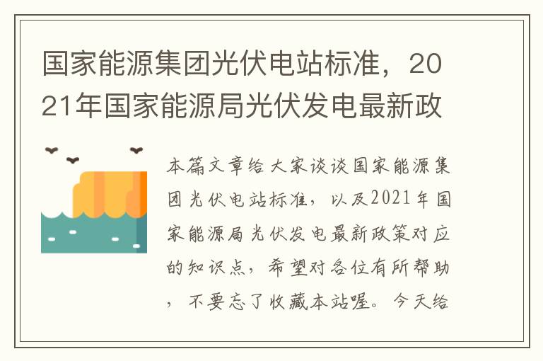 国家能源集团光伏电站标准，2021年国家能源局光伏发电最新政策