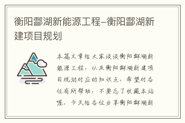 衡阳酃湖新能源工程-衡阳酃湖新建项目规划