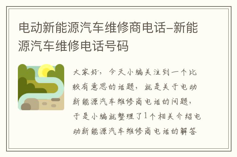 电动新能源汽车维修商电话-新能源汽车维修电话号码