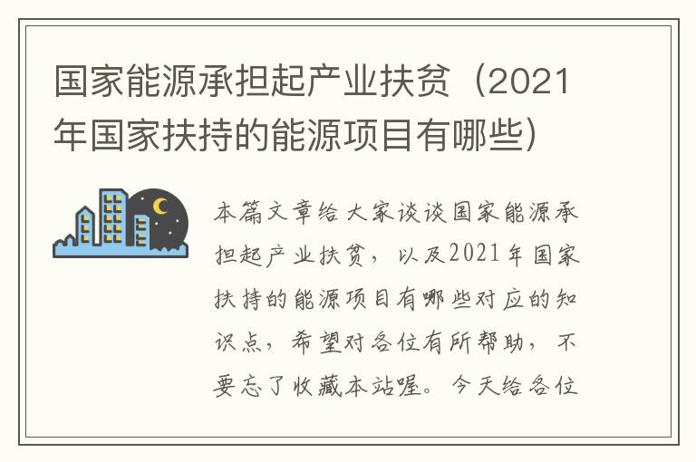 国家能源承担起产业扶贫（2021年国家扶持的能源项目有哪些）