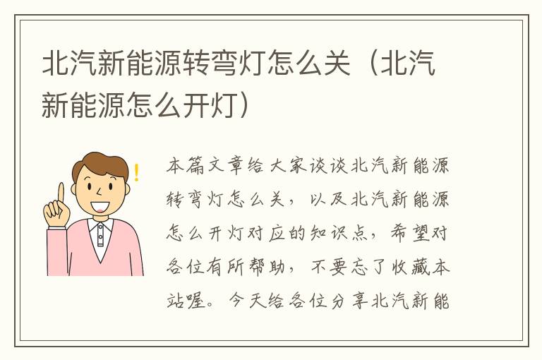 北汽新能源转弯灯怎么关（北汽新能源怎么开灯）