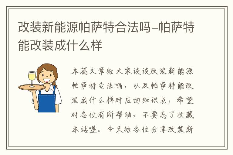 改装新能源帕萨特合法吗-帕萨特能改装成什么样